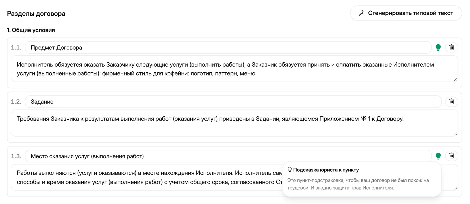 Конструктор договора: разделы и пункты договора, открыта подсказка юриста к пункту